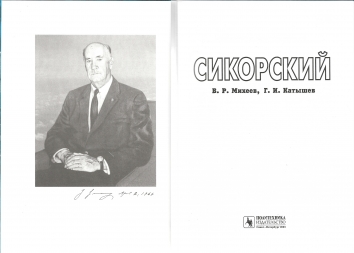 2003. AA. Sikorsky. A book by V. R. Mikheyev and G. I. Katyshev, published by the Publishing House 