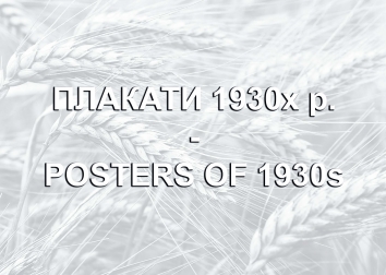 Holodomor: Through the Eyes of Ukrainian Artists. DH. Posters of 1930s. Cover Page
